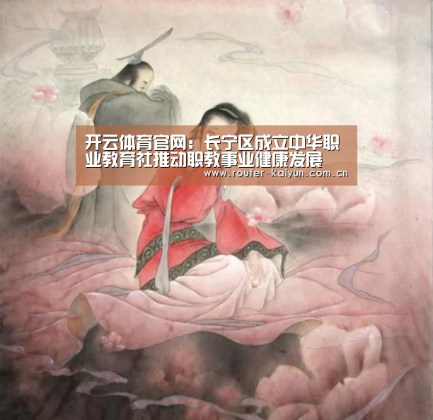 开云体育官网:长宁区成立中华职业教育社推动职教事业健康发展(图1) 开云体育网站