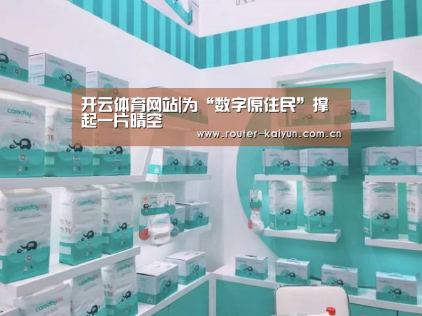 开云体育网站|为“数字原住民”撑起一片晴空(图1) 开元棋牌网址