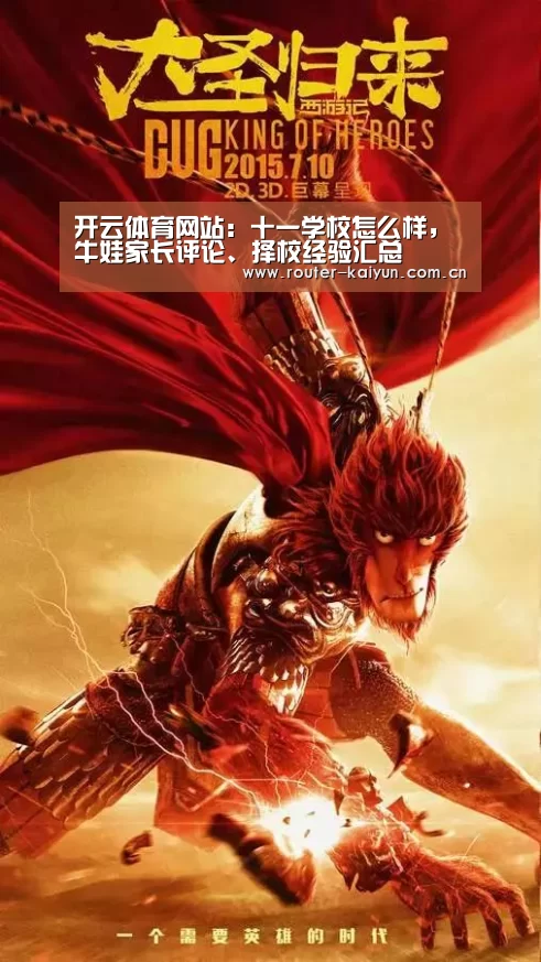 开云体育网站:十一学校怎么样,牛娃家长评论、择校经验汇总(图1) 开云体育官网