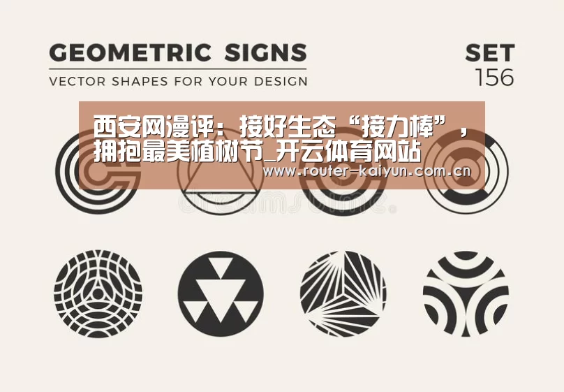 西安网漫评:接好生态“接力棒”,拥抱最美植树节_开云体育网站(图2) 开云体育官网