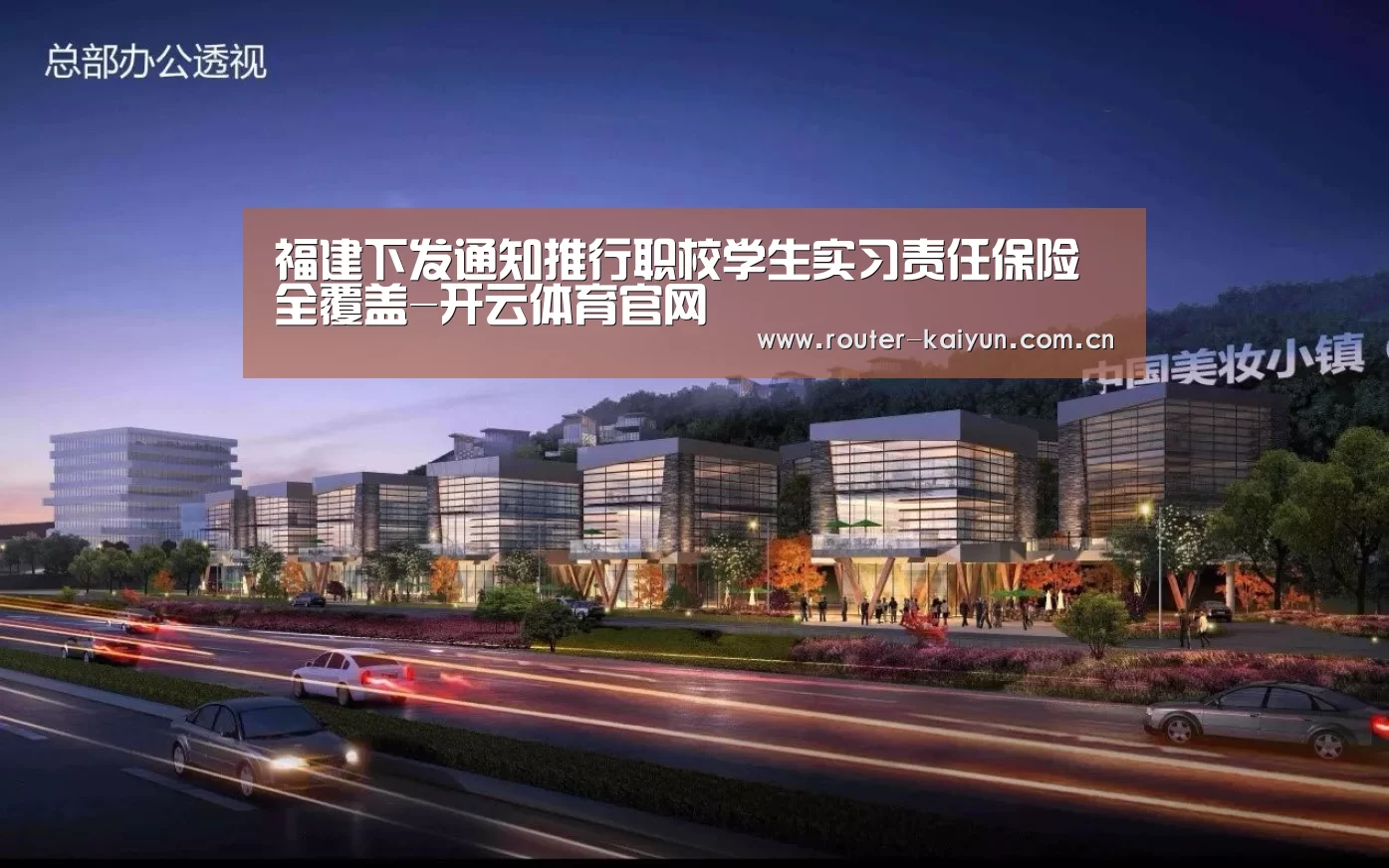 福建下发通知推行职校学生实习责任保险全覆盖-开云体育官网(图2) 开云体育官网