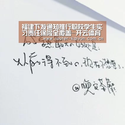 福建下发通知推行职校学生实习责任保险全覆盖-开云体育官网(图1) 开云体育网站