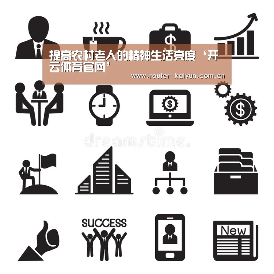 提高农村老人的精神生活亮度‘开云体育官网’(图3) 开云体育官网