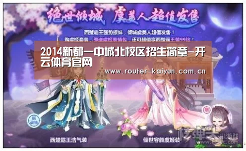 2014新都一中城北校区招生简章-开云体育官网(图2) 开云体育官网