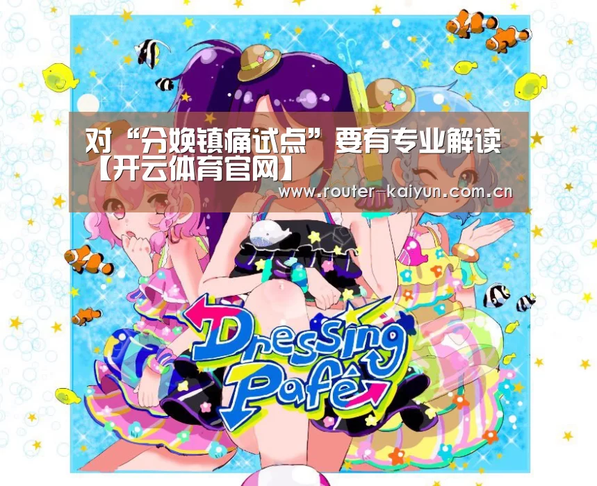 对“分娩镇痛试点”要有专业解读【开云体育官网】(图1) 开元棋牌网址