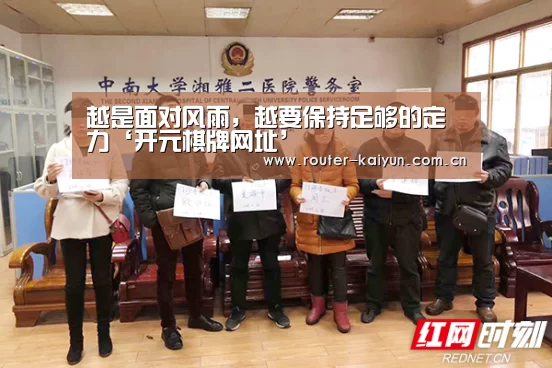 越是面对风雨,越要保持足够的定力‘开元棋牌网址’(图2) 开云体育官网