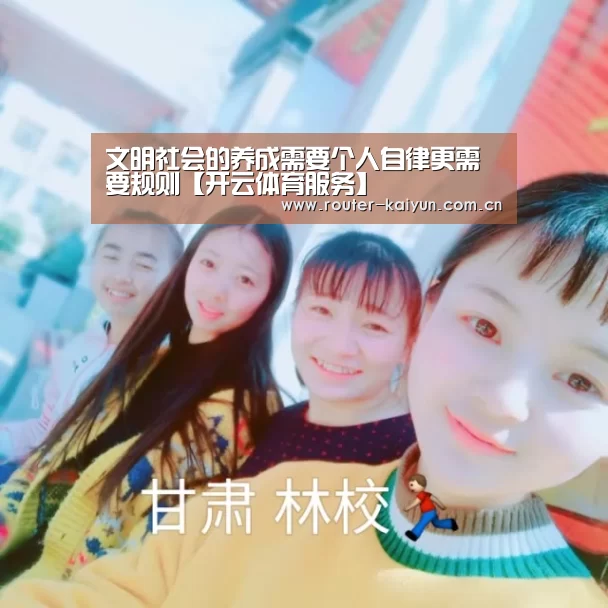 文明社会的养成需要个人自律更需要规则【开云体育服务】(图1) 开云体育服务