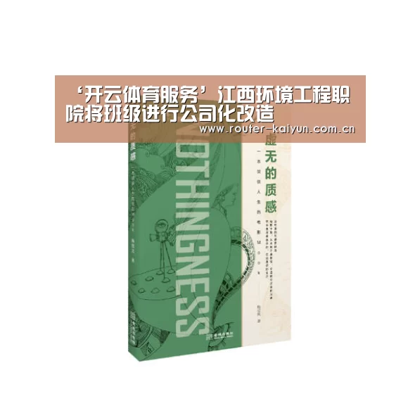 ‘开云体育服务’江西环境工程职院将班级进行公司化改造(图2) 开云体育服务
