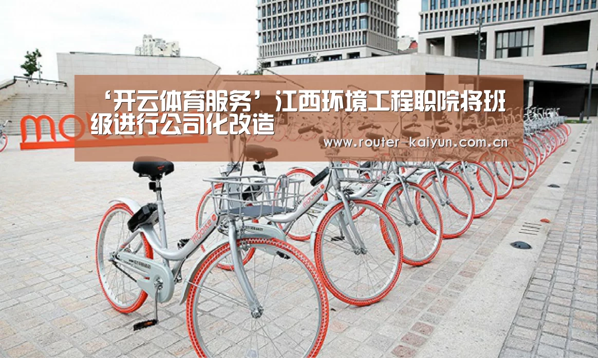 ‘开云体育服务’江西环境工程职院将班级进行公司化改造(图3) 开元棋牌网址