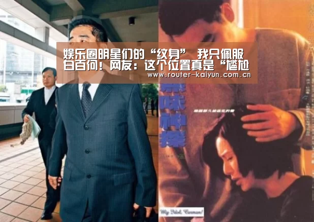 娱乐圈明星们的“纹身” 我只佩服白百何!网友:这个位置真是“尴尬”_开元棋牌网址(图1) 开云体育官网