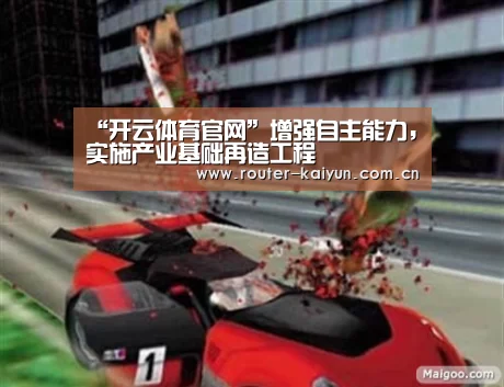 “开云体育官网”增强自主能力,实施产业基础再造工程(图2) 开云体育网站