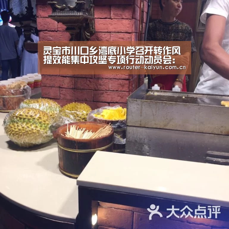 灵宝市川口乡湾底小学召开转作风提效能集中攻坚专项行动动员会:开云体育服务(图1) 开云体育网站