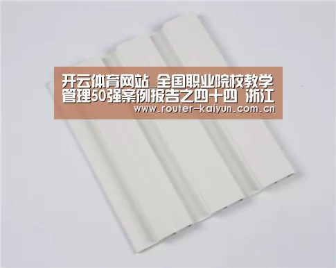 开云体育网站_全国职业院校教学管理50强案例报告之四十四 浙江机电职业技术学院(图2) 开元棋牌网址