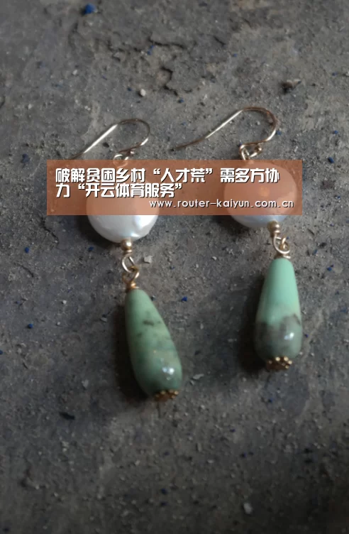 破解贫困乡村“人才荒”需多方协力“开云体育服务”(图1) 开元棋牌网址